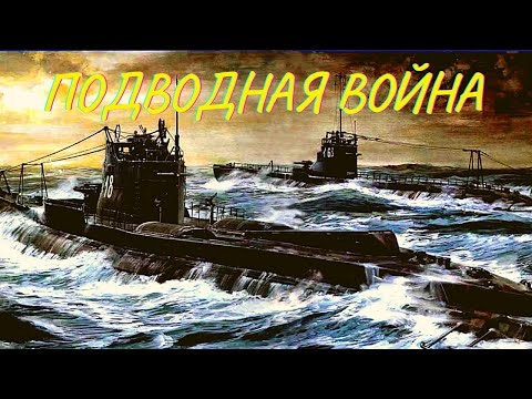 Смотреть подводная война все серии