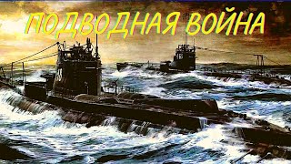 Подводная война. Документальный фильм о Советских подлодках во Второй Мировой