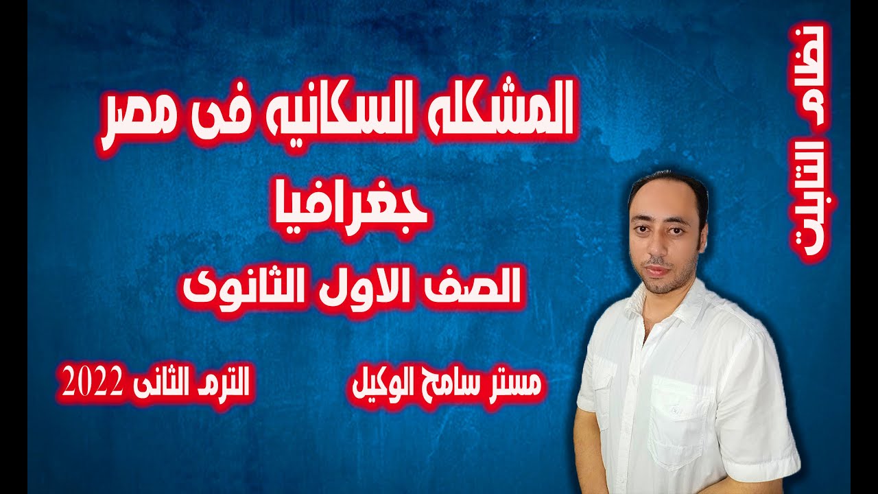 المشكله السكانيه فى مصر جغرافيا اولى ثانوى2022 الوحده الثالثه ..الترم الثانى