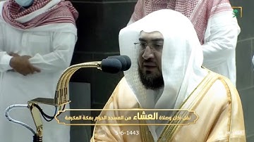 "والذين يبيتون لربهم سجدا وقياما" تلاوة من سورة الفرقان للشيخ بندر بليلة عشاء 5-6-1443 هـ