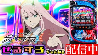超新台】ダーリン・イン・ザ・フランキス 設定6【ぜるすろ】 - YouTube