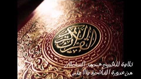 تلاوة للشيخ محمد العجلان سورة الفاتحة والأعلى