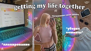 Налаживаю СВОЮ жизнь | getting my life together | уборка, планирование, учеба 🤍🥨