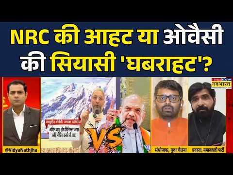 SIR Vs NRC | Brahmāstra | Debate Show | Fake Voter Row: Amit Shah Vs Asaduddin Owaisi पर सियासी जंग!