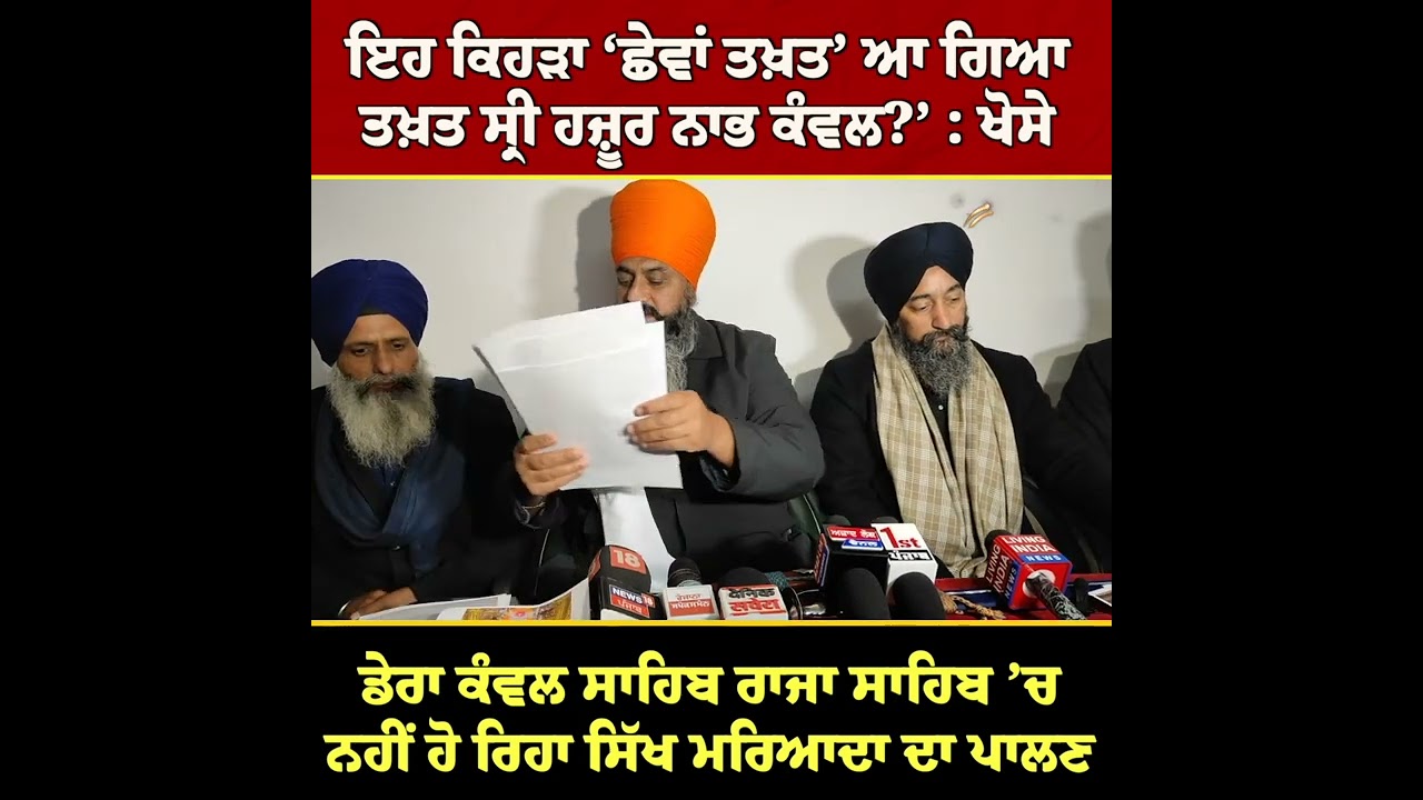 ‘ਤਖ਼ਤ ਸ੍ਰੀ ਹਜ਼ੂਰ ਨਾਭ ਕੰਵਲ !’ ਇਹ ਕਿਹੜਾ ‘ਛੇਵਾਂ ਤਖ਼ਤ’ ਆ ਗਿਆ?’ ਫੋਟੋਆਂ ਵਿਖਾ Sukhjit Khose ਨੇ ਚੁੱਕੇ  ਸਵਾਲ