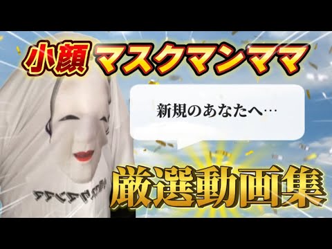 Koga Mask] For those of you new to Small Face Mask Man Mom
