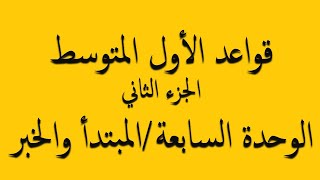 قواعد الاول متوسط/ الجزء الثاني الوحدة السابعة ( المبتدأ والخبر )