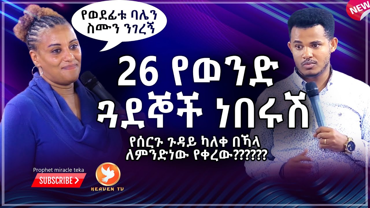 ነብዩን ምን ነካው 26 የወንድ ጓደኞች ነበሩሽ..ሁሉንም እነግርሻለሁ። //MAJOR PROPHET MIRACLE TEKA