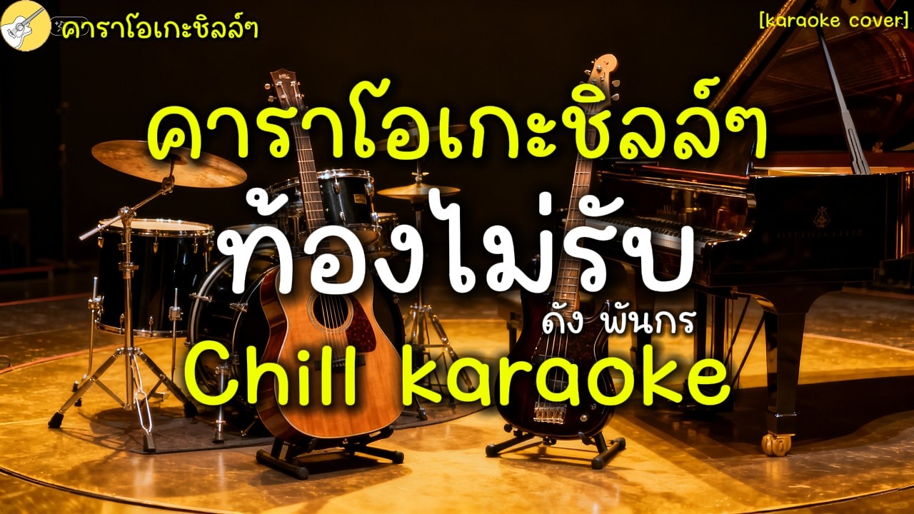 คาราโอเกะ ท้องไม่รับ|ดัง [คาราโอเกะชิลล์ๆ]#acoustic #karaoke #คาราโอเกะ #chillmusic