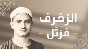 043 - Az-Zukhruf (The Gold Adornment) سورة الزخرف - محمد صديق المنشاوي