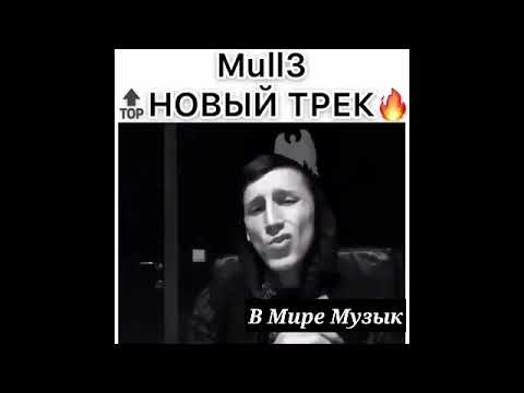 Mull3 - Закрываю Глаза