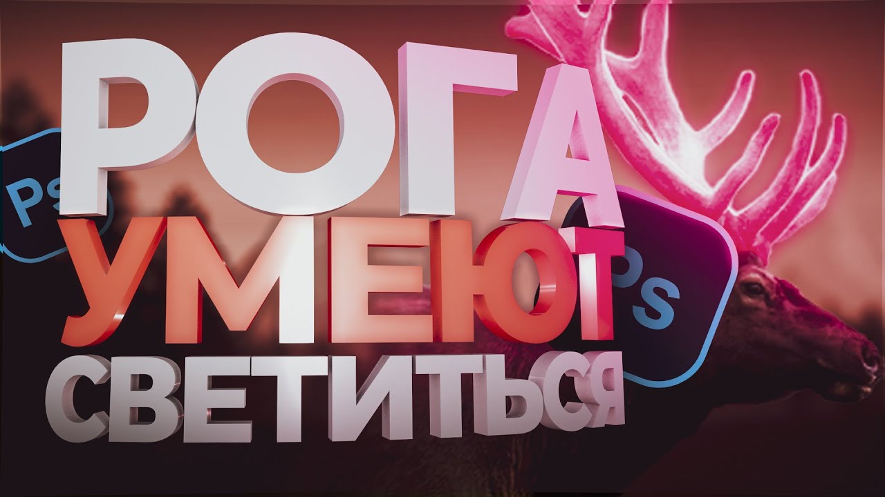 КАК СДЕЛАТЬ СВЕТЯЩИЕСЯ РОГА НА ТЕЛЕФОНЕ 🎆Тутор по фотошопу🎆 - YouTube