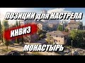 Позиции для Настрела в WOT. Карта Монастырь. Подсадки в БОЮ