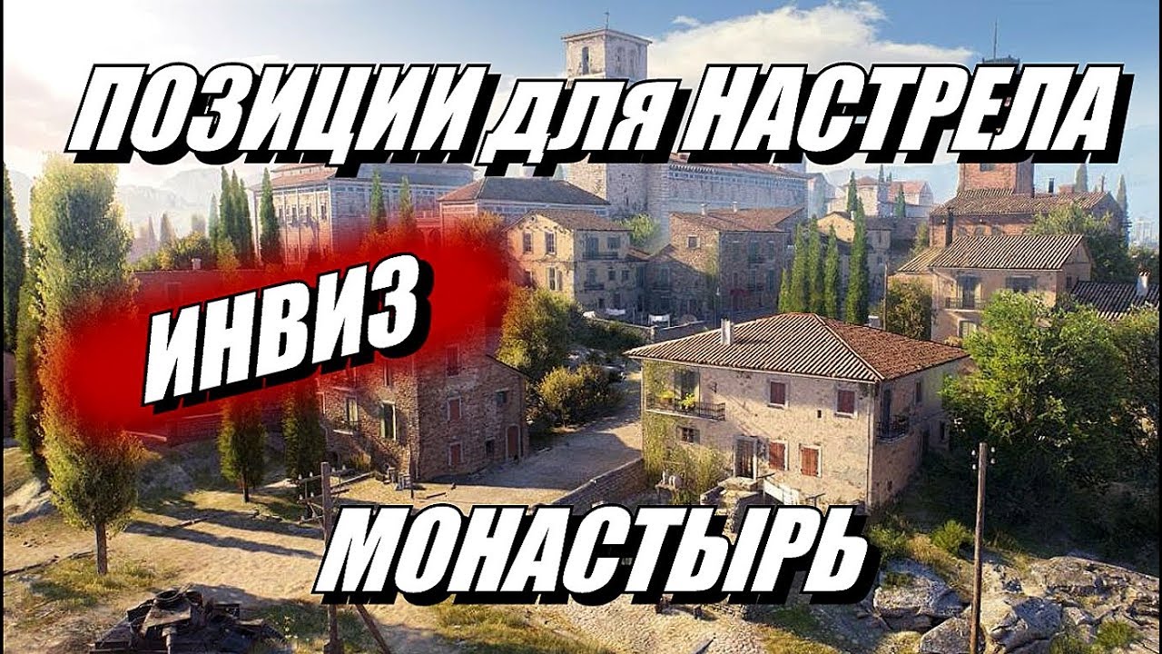 мир танков статистика Позиции для Настрела в WOT. Карта Монастырь. Подсадки в БОЮ