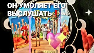 ⚡ОН ПРОСИТ ВАС ЕГО ВЫСЛУШАТЬ КРИК ЕГО ДУШИ:Как Ему Плохо Без Вас #tarot #таро +7 968 066 58 59