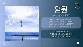 Kim Jung Min (김정민) - 영원 (Eternity) [가사]