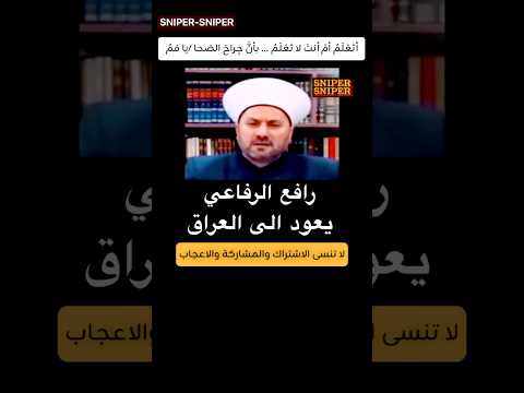 رافع الرفاعي يعود الى العراق