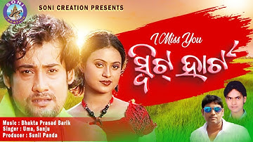 I MISS YOU SWEET HEART /SAMBALPURI SONG  /UMAKANT BARIK/SONI CREATION |LIPI |RANA |SATYAJIT|SONG