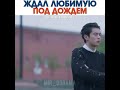 Ждал любимую под дождем🌧