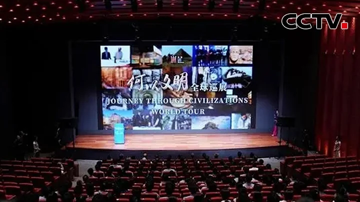 “何以文明”全球巡展·港澳特展啟動 |《中國新聞》CCTV中文國際 - 天天要聞
