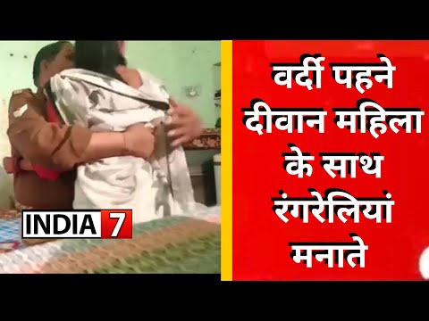 वर्दी पहने दीवान महिला के साथ रंगरेलियां मनाते , SP ने सस्पेंड कर दिए जांच के आदेश.