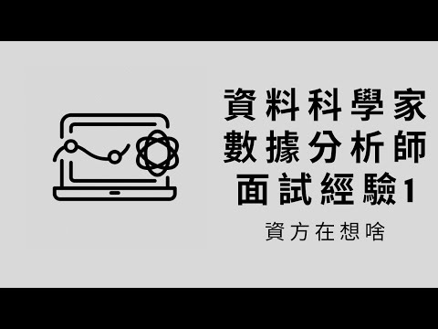 面試經驗-1 資方在想啥? (應徵: 數據分析&資料科學家)