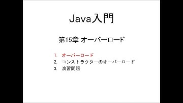 Java入門 第15章 オーバーロード (1)オーバーロード