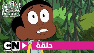 كريغ من الجدول | حلقة مابعد الملك | كرتون نتورك