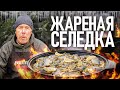 ЖАРЕНАЯ СЕЛЕДКА в СМЕТАНЕ на СКОВОРОДЕ