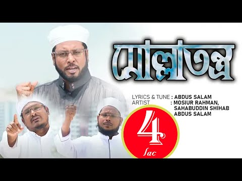 molla-tontro-colbei-|-moshiur-rahman-|-bangla-islamic-song-2019-hd