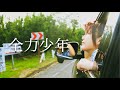 全力少年 / スキマスイッチ (Full Covered by 未来)