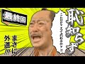 恥知らずたちが行くクトゥルフ神話TRPG～犬神憑き～Part4