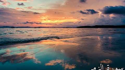 سورة الزمر بصوت جميل جدآ و هادئ