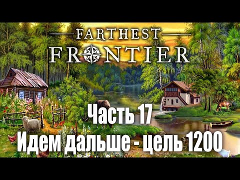 Видео: Идем дальше, новая цель 1200 поселенцев | Часть 17 | Farthest Frontier