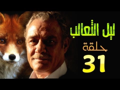 مسلسل ليل الثعالب l الحلقة الحادية والثلاثون