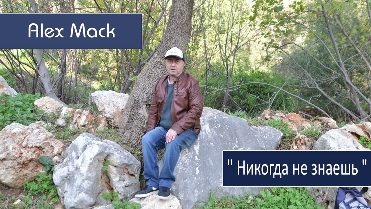 Alex Mack "Никогда не знаешь"