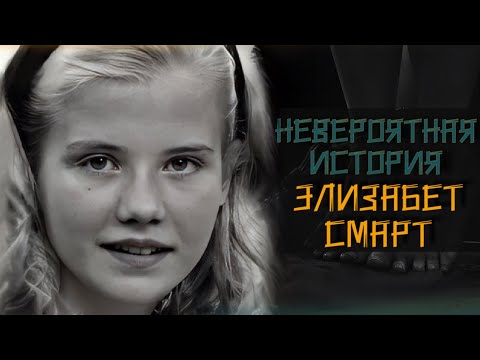 Девять месяцев плена: история Элизабет Смарт. Elizabeth Smart