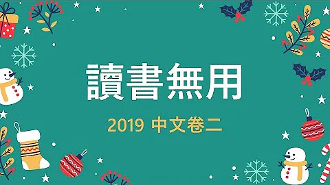 2019中文卷二：读书无用（5**样本分析） - 天天要闻