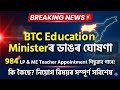 Assam BTC LP ME Teacher Appointment Update 2026 🚨 BTC Education Minister/LP UP Appointment BTC
