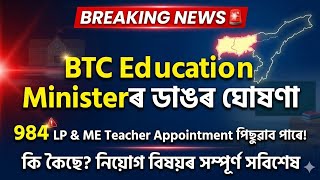 Assam BTC LP ME Teacher Appointment Update 2026 🚨 BTC Education Minister/LP UP Appointment BTC