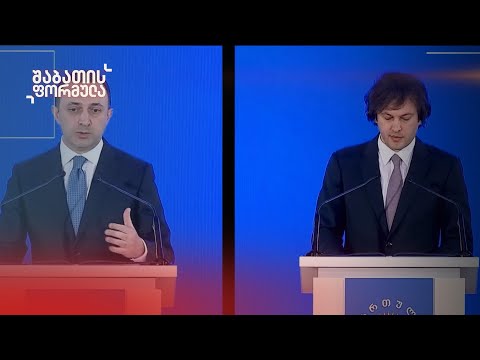 ირაკლი ღარიბაშვილიდან ირაკლი კობახიძემდე