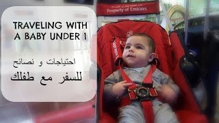 احتياجات و نصائح عن السفر مع طفلك | TRAVELING WITH A BABY UNDER 1