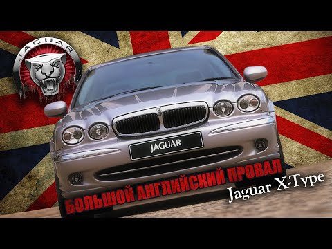 Почему Провалился Jaguar X-Type? (История Ягуара)