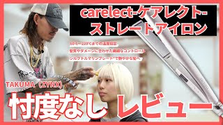 60度から220度までの温度調整が可能！「carelect by plus eau」の実力