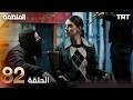 مسلسل المنظمة الحلقة 82