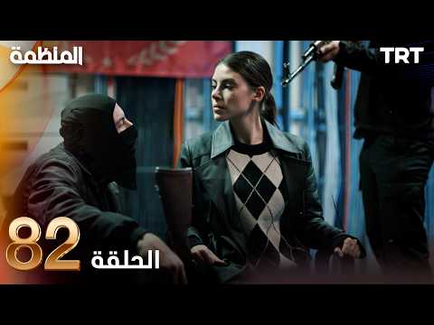 مسلسل المنظمة | الحلقة 82