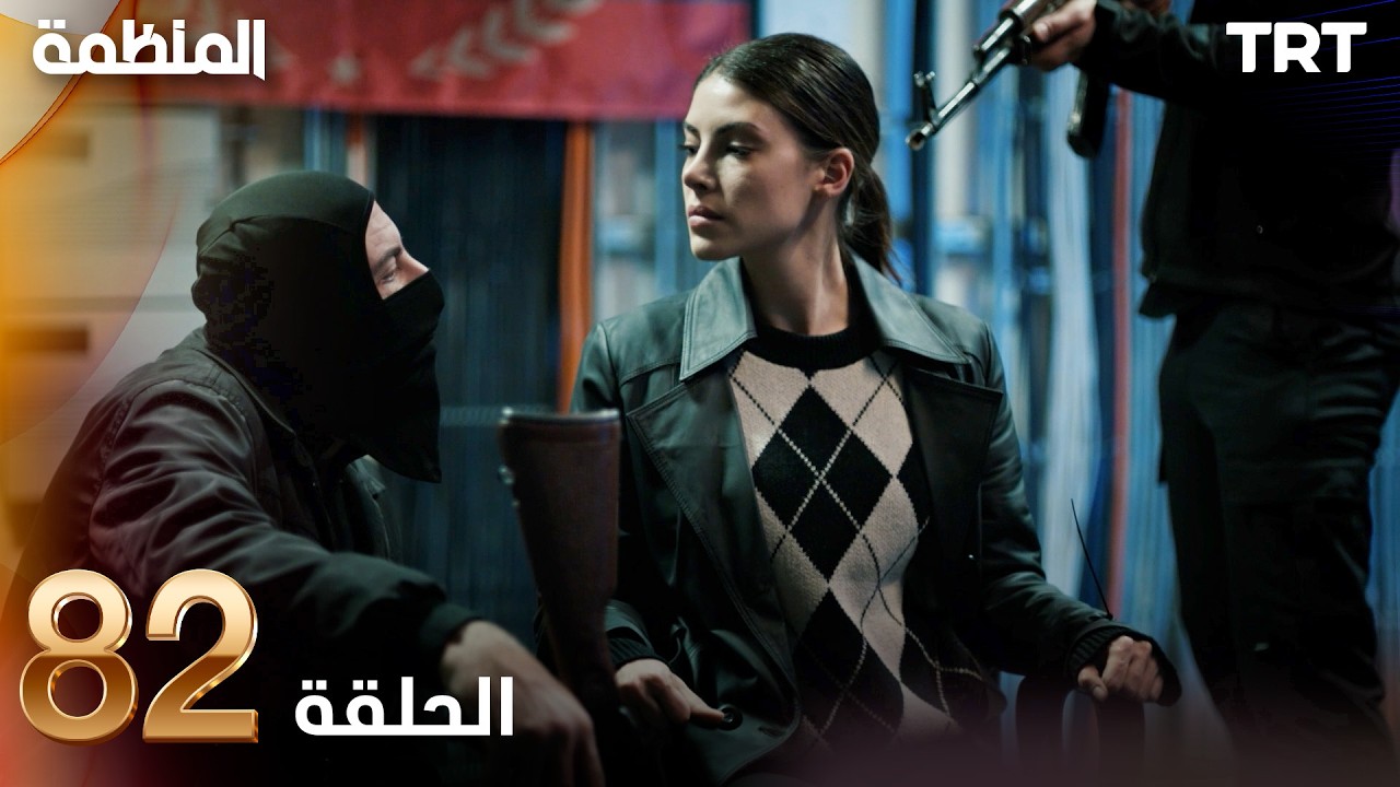 مسلسل المنظمة | الحلقة 82