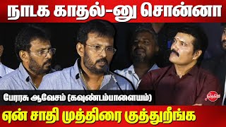 நாடக காதல் சொன்னா ஏன் சாதி முத்திரை..Perarasu Latest Speech | Kavundampalayam Trailer launch