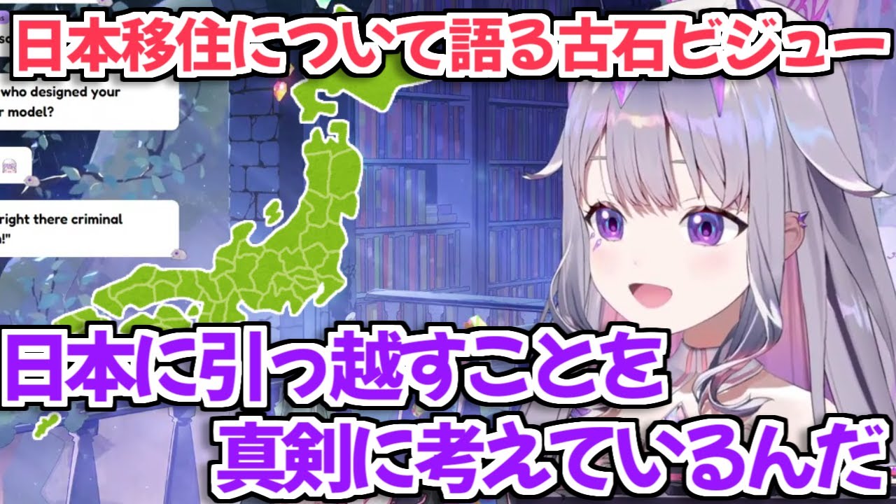 【ホロライブ切り抜き】日本への引っ越しを真剣に考え始めてる古石ビジューちゃん【Koseki Bijou】