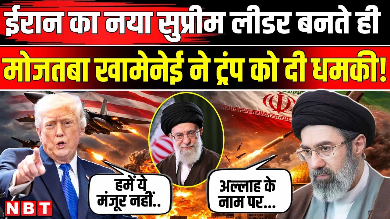 Iran Israel War: ईरान के New Supreme Leader बने Mojtaba Khamenei, Trump ने दी धमकी । NBT